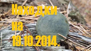 Поиск монет. Находки на 19.10.2014.