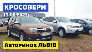 ЦІНИ на КРОСОВЕРИ та ПОЗАШЛЯХОВИКИ /// Львівський авторинок /// 13 серпня 2022р. /