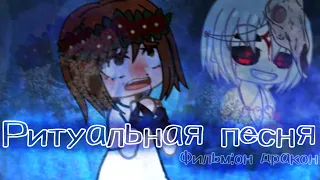 🍂GachaNoxКлип-Ритуальная песня.Фильм:"Он дракон"🍂