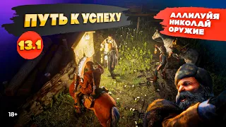 RDR 2. Аллилуйя, Николай, оружие. Путь к успеху #13/1