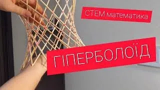 СТЕМ математика. Гіперболоїд DIY