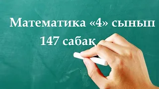 Математика 4 сынып 147 сабақ | Тікбұрышты параллелепипедтің көлемі мен қырының ұзындығы табуға