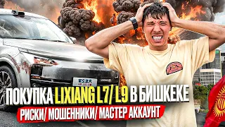 Риски покупки Lixiang L7-L9 в Бишкеке. Повышение тарифов растаможки. Мастер аккаунт Lixiang.