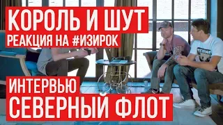 Король и Шут о RADIO TAPOK | Сколько зарабатывал КиШ? | Интервью Северный флот