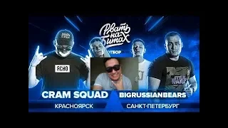 КАЗАХ СМОТРИТ РВАТЬ НА БИТАХ / CRAM SQUAD x BIGRUSSIANBEARS