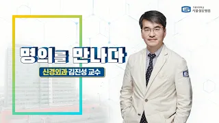 [서울성모병원] 척추질환 명의! 신경외과 김진성 교수