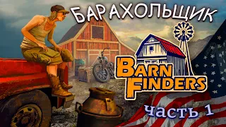 ИЩЕМ ХЛАМ в Barn Finders | ПРОХОЖДЕНИЕ #1