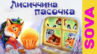 Лисиччина пасочка. Аудіоказка українською мовою