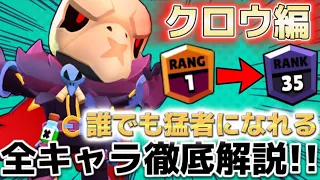 【ブロスタ】日本1位が教える全キャラ立ち回り解説！これで猛者の仲間入り！！【クロウ編】