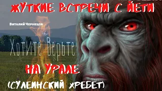 Жуткие встречи с Йети.На Урале(Сулеинский хребет)