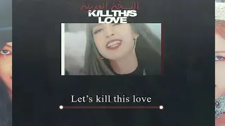 النسخة العربيه BLACKPINK   KILL THIS LOVE  Arabic Cover   YouTube