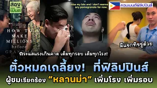 น้ำตาท่วมอีกประเทศ...ฟิลิปปินส์ "ตั๋วหมดเกลี้ยง!" | คอมเมนต์ฟิลิปปินส์