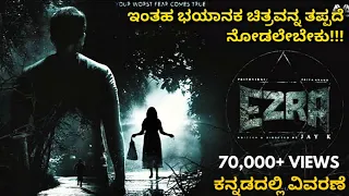 Ezra (2017) Malayalam movie explained in Kannada|ಕನ್ನಡದಲ್ಲಿ ವಿವರಣೆ