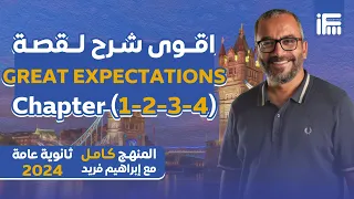 أقوي شرح لقصة Great expectations من شابتر 1-4 للصف الثالث الثانوي 2024 | مع مستر إبراهيم فريد