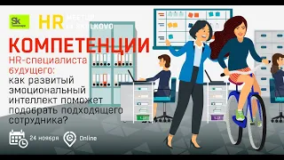 HR meetup: Компетенции HR-специалиста будущего