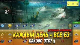 Каждый день ВСЕ БЗ в WoT Blitz - это жёстко!