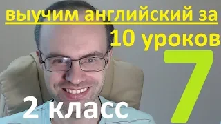 АНГЛИЙСКИЙ ЯЗЫК ЗА 10 УРОКОВ 2 КЛАСС УРОКИ АНГЛИЙСКОГО ЯЗЫКА АНГЛИЙСКИЙ ДЛЯ НАЧИНАЮЩИХ УРОК 7