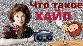 Что такое Хайп Какие бывают хайпы Как распознать хайп Основные признаки хайп-проектов