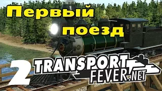 Transport Fever. Прохождение 2. Железная дорога.