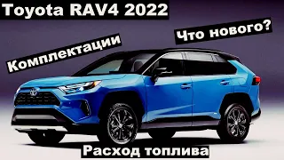 Обновленная Toyota RAV4 2022  что изменилось в популярном кроссовере?