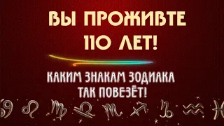 110 ЛЕТ ЭТО НЕ ТАК УЖ И МНОГО! КАКИМ ЗНАКАМ ЗОДИАКА ТАК ПОВЕЗЁТ!