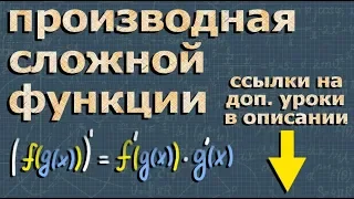 Производные сложных функций