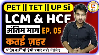 LCM And Hcf TRICK |LCM And HCF KAISE NIKALE TRICK | LCM & HCF PART 5 | by ABHAY SIR | Last Part
