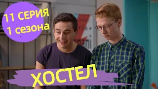 ХОСТЕЛ 11 СЕРИЯ 1 СЕЗОН (сериал, 2021), YouTube,  Анонс, Дата выхода