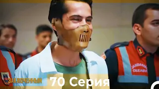 Заключенн Cерия 70 (Русский Дубляж)