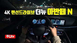 (4K랜선드라이브) 더뉴아반떼 N 1인칭 야간주행, 2024 Hyundai Elantra NAvante N POV night drive