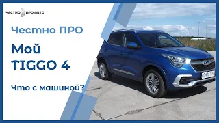 Chery Tiggo 4. Отзыв реального владельца! Что случилось с машиной за год?!? Мой Тигго 4.