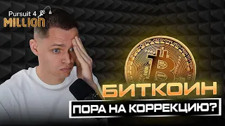 Биткоин пошел в коррекцию😱 40,000 или 33,000$? Смотрим график