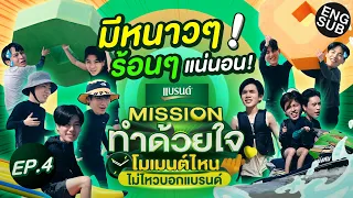 สู้ทุกภารกิจ หนาวๆ ร้อนๆ ทั้งวันยังไหว!! | Missionทำด้วยใจ โมเมนต์ไหนไม่ไหวบอกแบรนด์ EP.4 [Eng Sub]