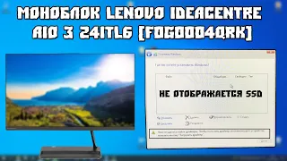 Lenovo IdeaCentre AIO 3 24ITL6 при установке Windows не отображается SSD | Не Удалось Найти Драйверы