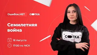 Семилетняя война | ЕГЭ ИСТОРИЯ 2021 | Онлайн-школа СОТКА