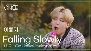 이홍기(Lee Hong Ki) - Falling Slowly (원곡: Glen Hansard, Marketa Irglova) l #ONCE