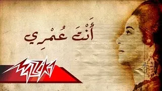 Umm Kulthum - Enta Omry | ام كلثوم - انت عمري