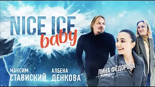 Nice Ice Baby / Максим СТАВИСКИЙ и Албена ДЕНКОВА – Ледниковый период, Тутберидзе, политика