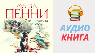 Луиза Пенни Аудиокнига Очень храбрый человек. Часть 1