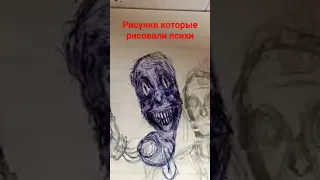 рисунки которые рисовали психи😱