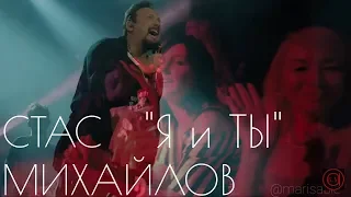 Стас Михайлов - " Я и ты"