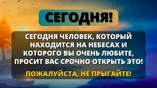 😱 СРОЧНО! ТОТ, КОГО ВЫ ЛЮБИТЕ, КТО НАХОДИТСЯ НА НЕБЕСАХ, ПРОСИТ ВАС ОТКРЫТЬСЯ! НЕ ТЯНИ 😱