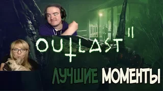 BlackUFA и DariyaWillis ● Лучшие моменты в Outlast 2 (14/09/2017)