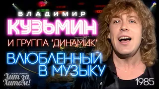 Владимир КУЗЬМИН  и  группа "Динамик" - Влюбленный в музыку [Official Video HD] #СуперХиты80