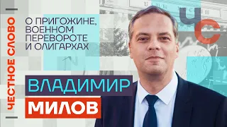 Милов — о Пригожине, военном перевороте и олигархах 🎙 Честное слово с Владимиром Миловым