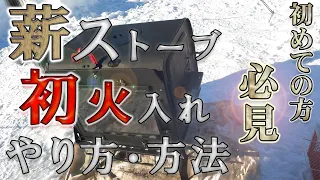 【薪ストーブ】【初火入れ】【やり方】冬キャンプにはかかせない！薪ストーブ初火入れのやり方を解説！