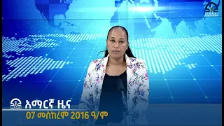 የምሽት 2፡00 አማርኛ ዜና - 07 መስከረም 2016 ዓ/ም  | Watch Live Streaming |