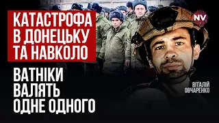 Протести навіть в Єнакієво. Щохвилини Росія знищує Донбас – Віталій Овчаренко