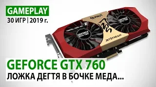 NVIDIA GeForce GTX 760 2GB: 30 игр в Full HD на начало 2019 года