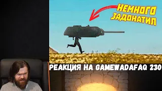 Реакция на Gamewadafaq: Лютые приколы в играх | WDF 230 | НАГИБАТЯ!